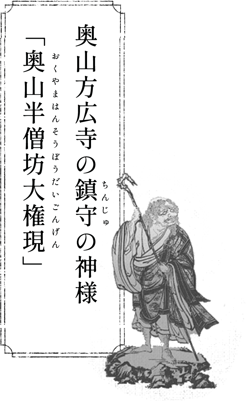 奥山方広寺の鎮守の神様「奥山半僧坊大権現」