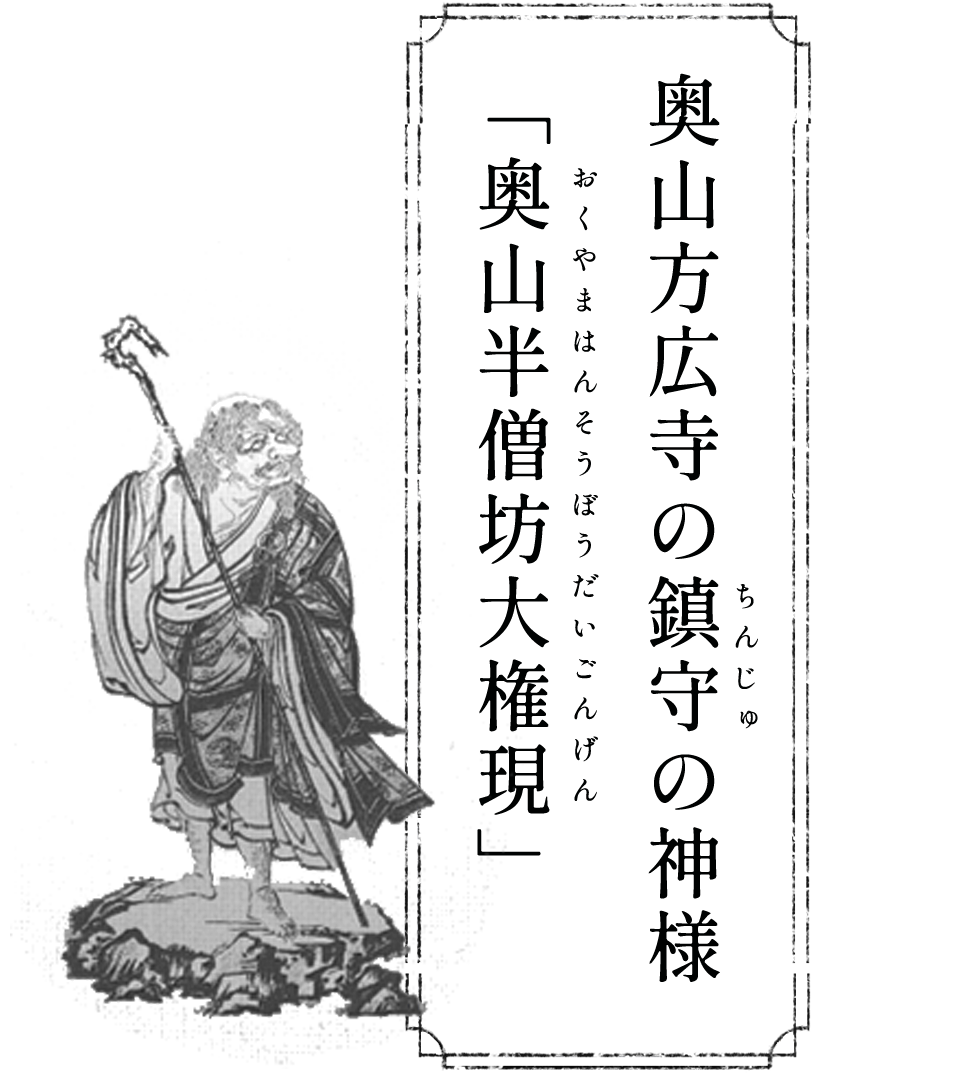 奥山方広寺の鎮守の神様「奥山半僧坊大権現」
