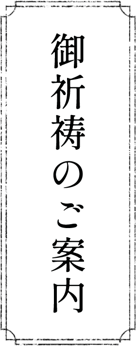 御祈祷のご案内